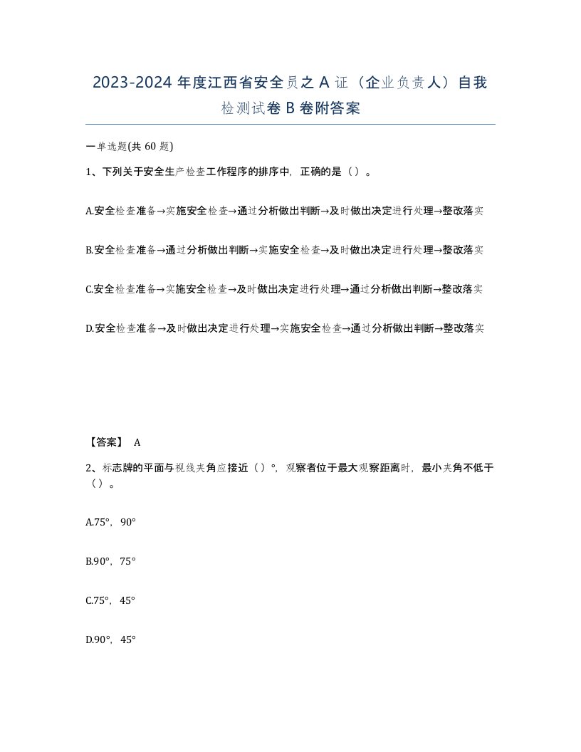 2023-2024年度江西省安全员之A证企业负责人自我检测试卷B卷附答案