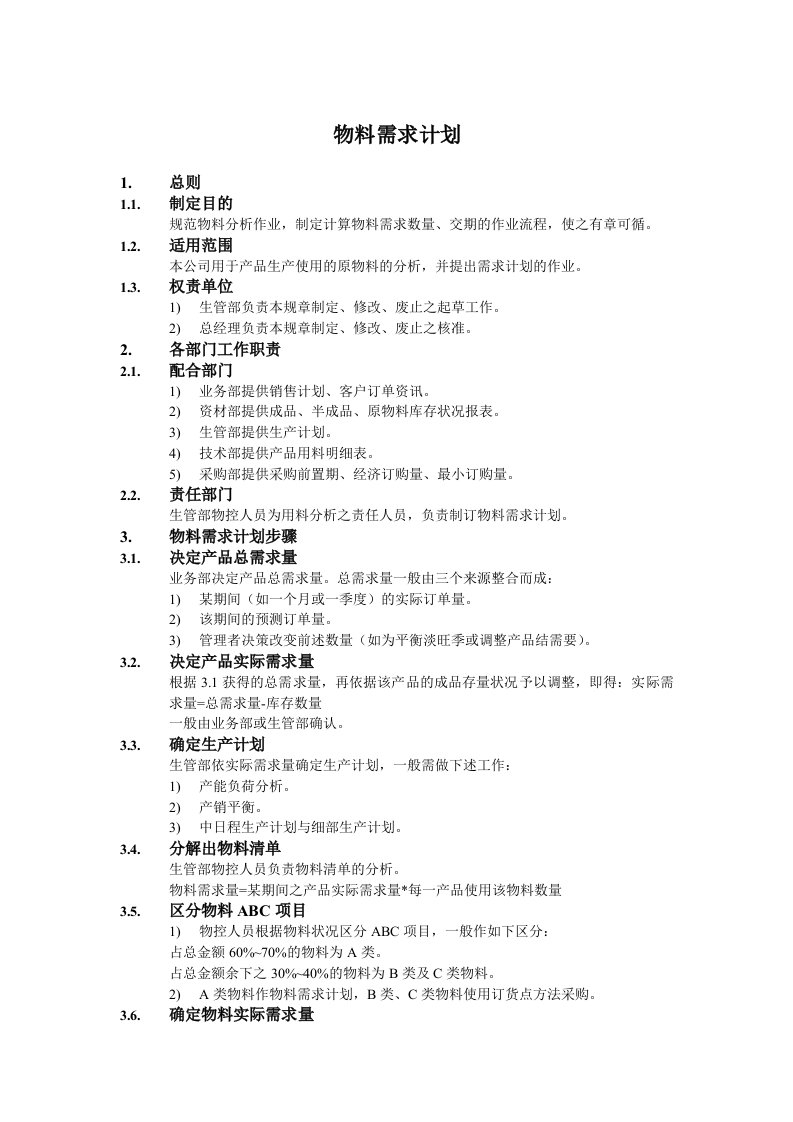 物料需求计划