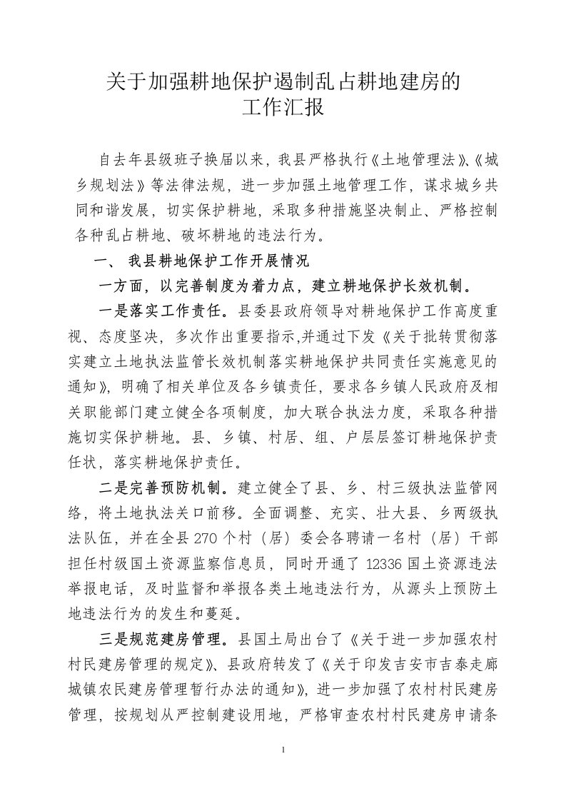 关于加强耕地保护遏制乱占耕地建房的工作汇报二