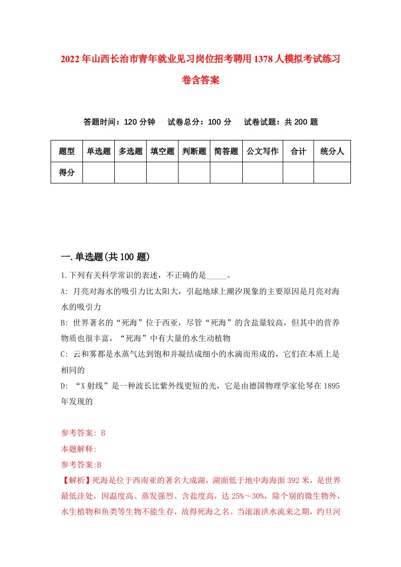 2022年山西长治市青年就业见习岗位招考聘用1378人模拟考试练习卷含答案5