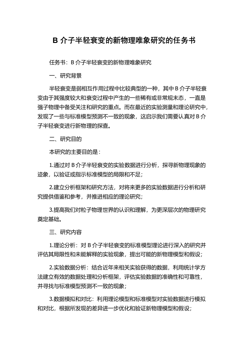 B介子半轻衰变的新物理唯象研究的任务书