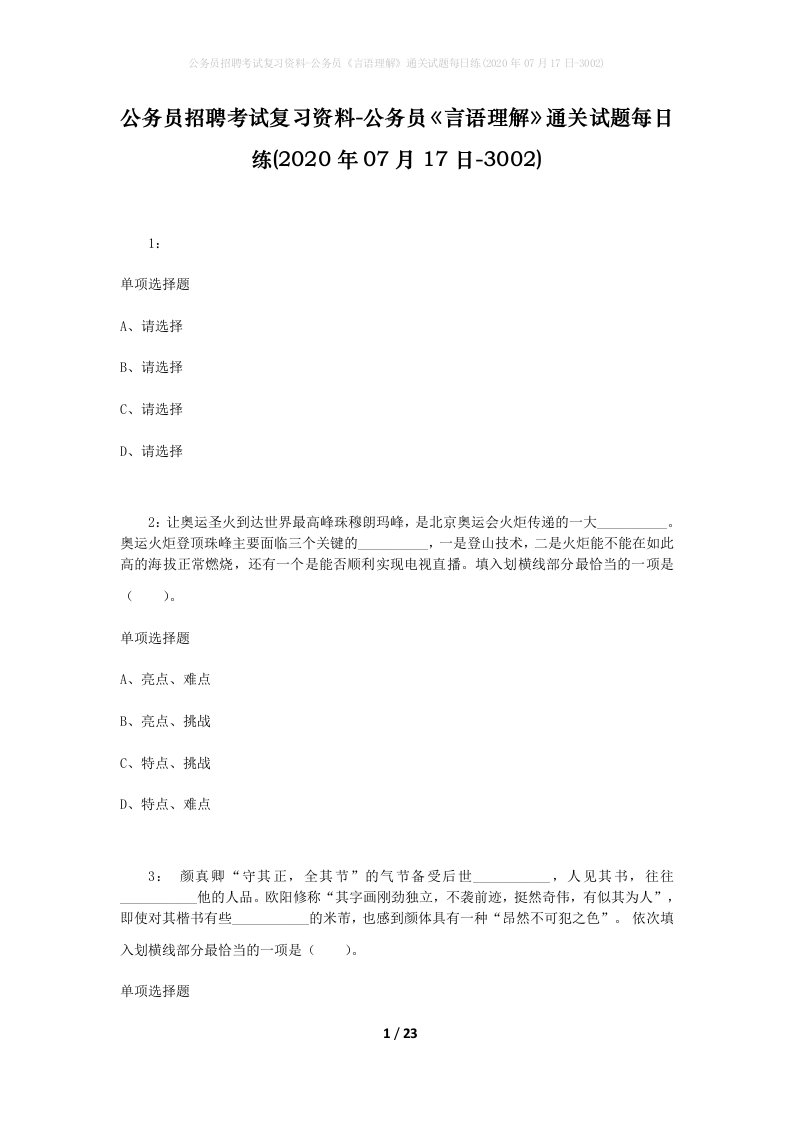 公务员招聘考试复习资料-公务员言语理解通关试题每日练2020年07月17日-3002