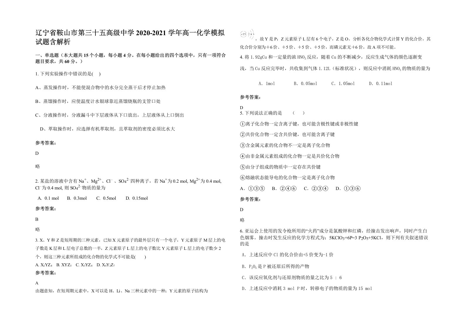 辽宁省鞍山市第三十五高级中学2020-2021学年高一化学模拟试题含解析