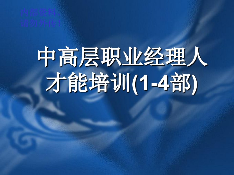 中高层职业经理人才能培训1-4部