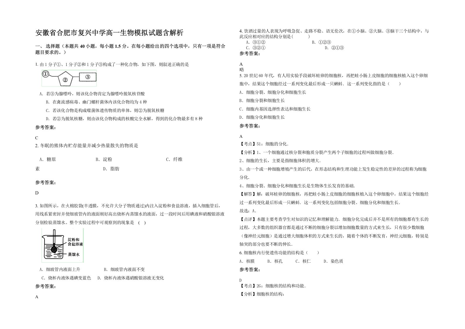 安徽省合肥市复兴中学高一生物模拟试题含解析