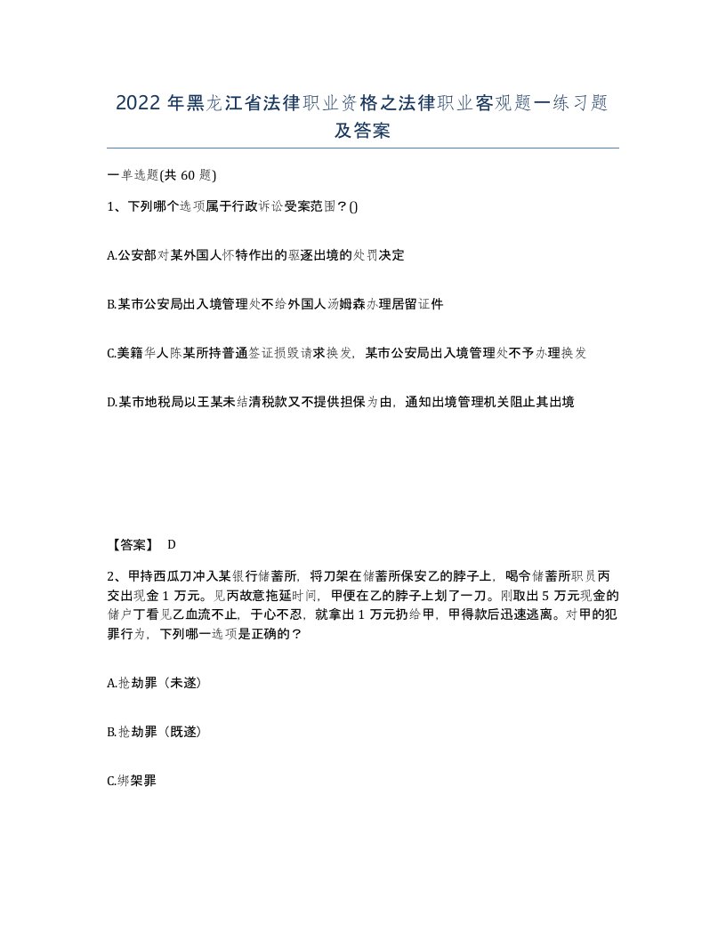 2022年黑龙江省法律职业资格之法律职业客观题一练习题及答案