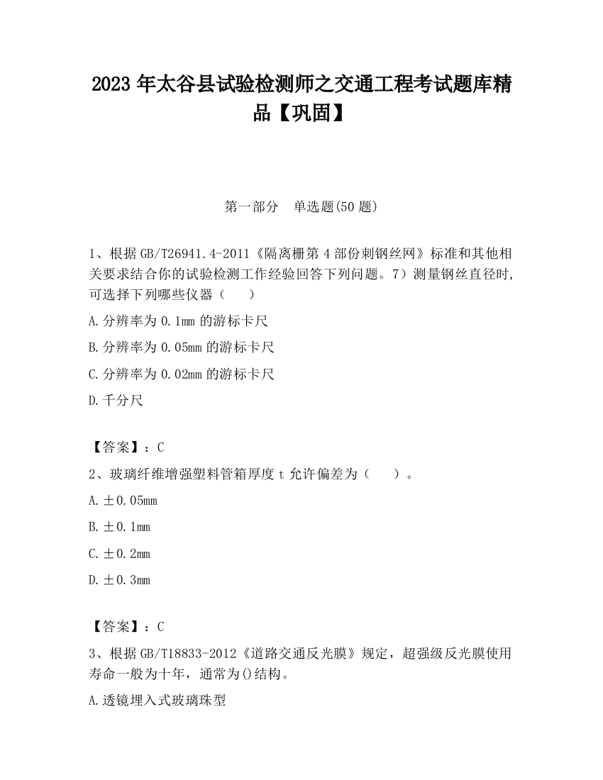 2023年太谷县试验检测师之交通工程考试题库精品【巩固】