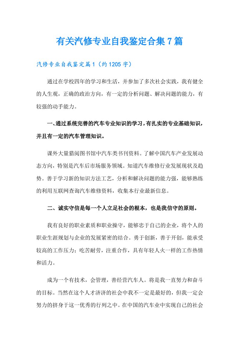 有关汽修专业自我鉴定合集7篇