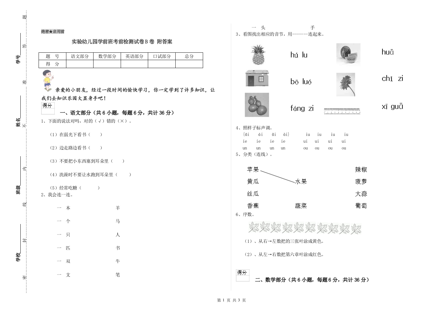 实验幼儿园学前班考前检测试卷B卷-附答案