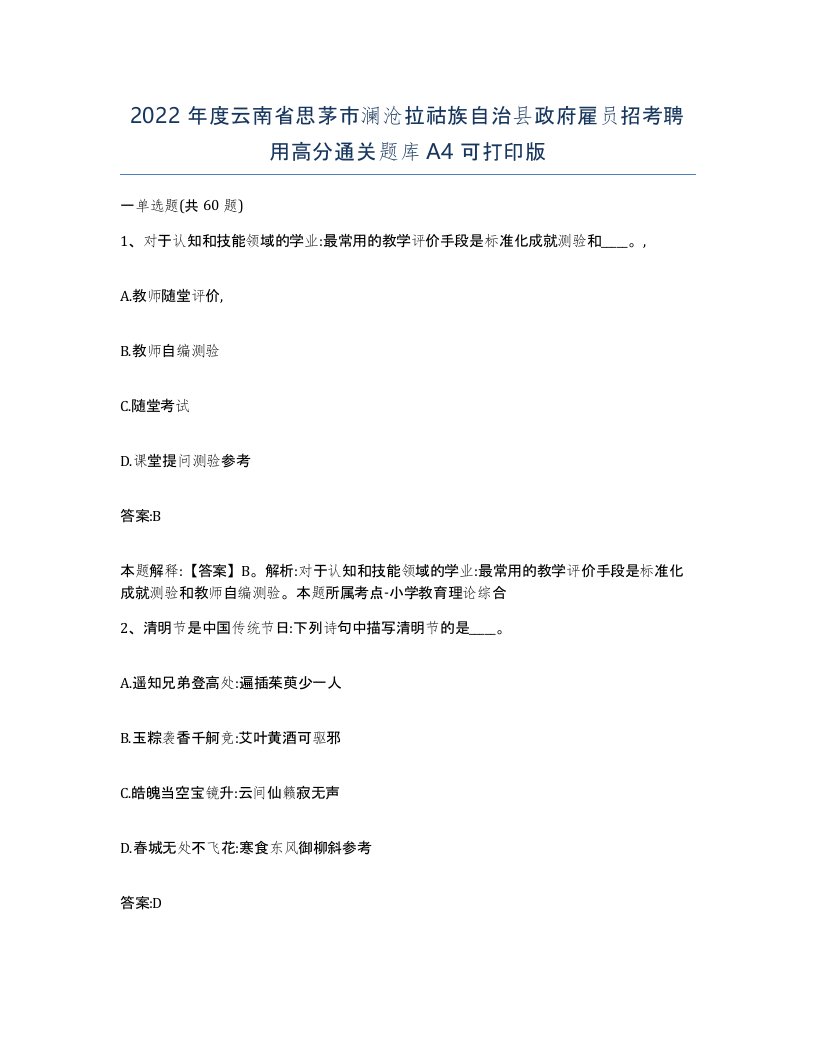 2022年度云南省思茅市澜沧拉祜族自治县政府雇员招考聘用高分通关题库A4可打印版