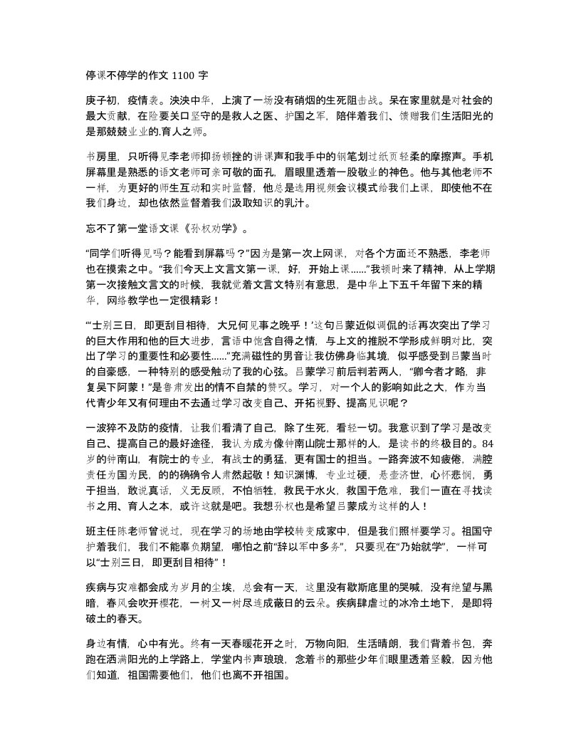 停课不停学的作文1100字