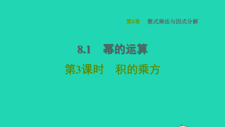 2022春七年级数学下册第8章整式乘法与因式分解8.1幂的运算第3课时积的乘方习题课件新版沪科版1