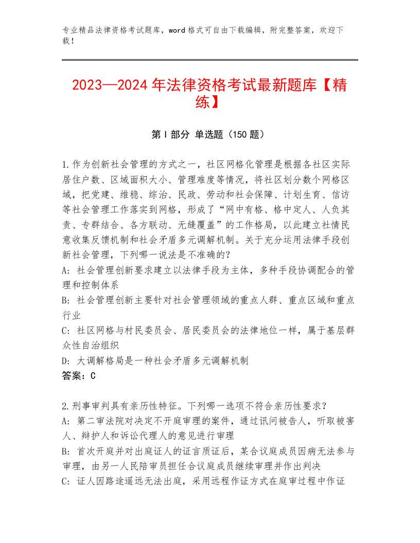 内部培训法律资格考试通关秘籍题库及答案【易错题】