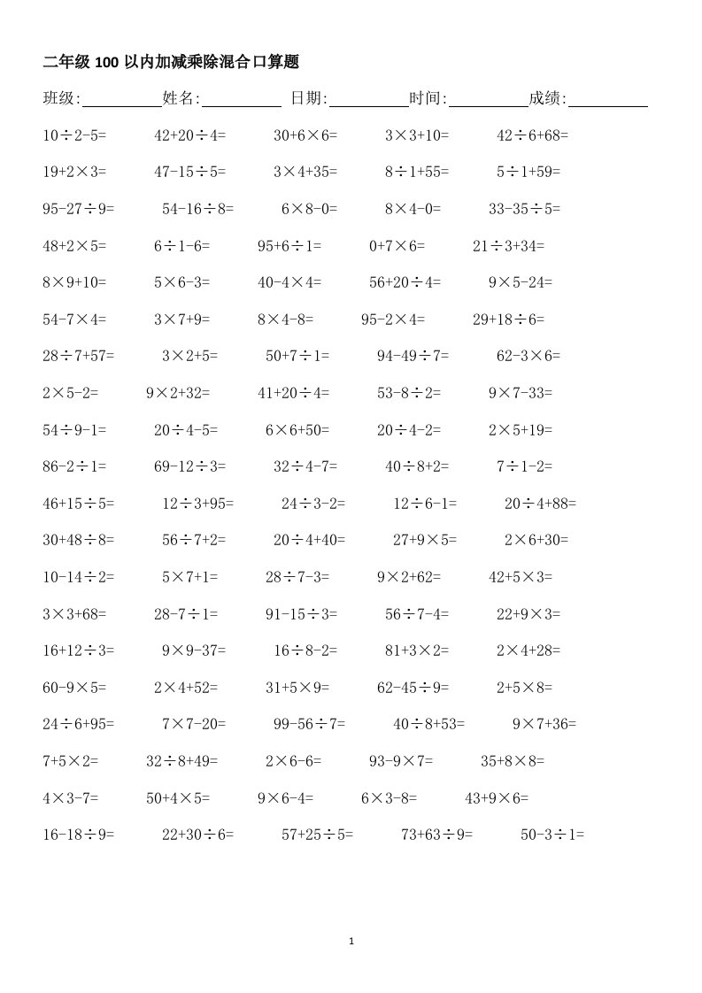 人教版小学数学二年级100以内加减乘除混合口算题　全套