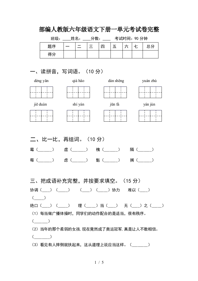 部编人教版六年级语文下册一单元考试卷完整