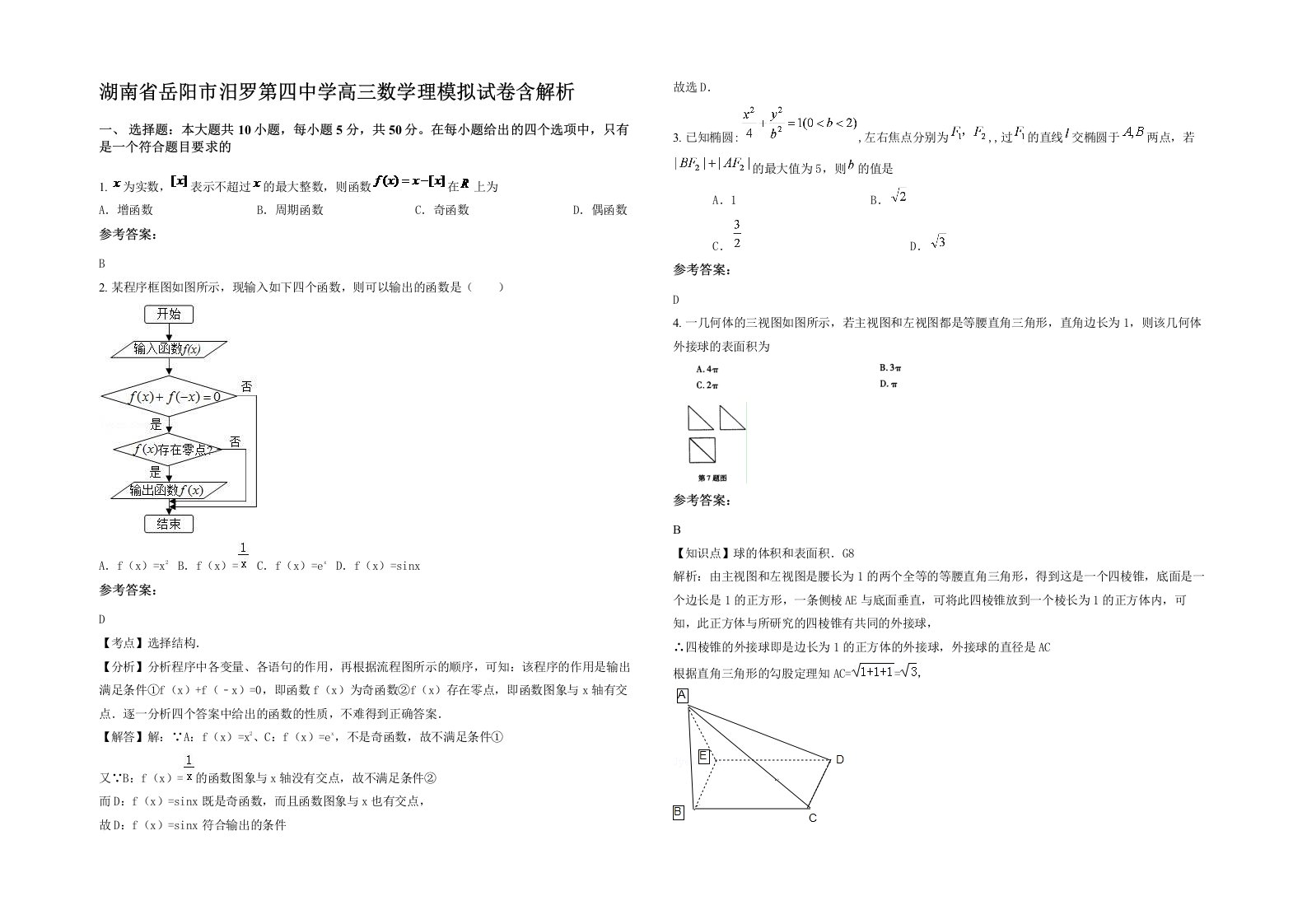 湖南省岳阳市汨罗第四中学高三数学理模拟试卷含解析