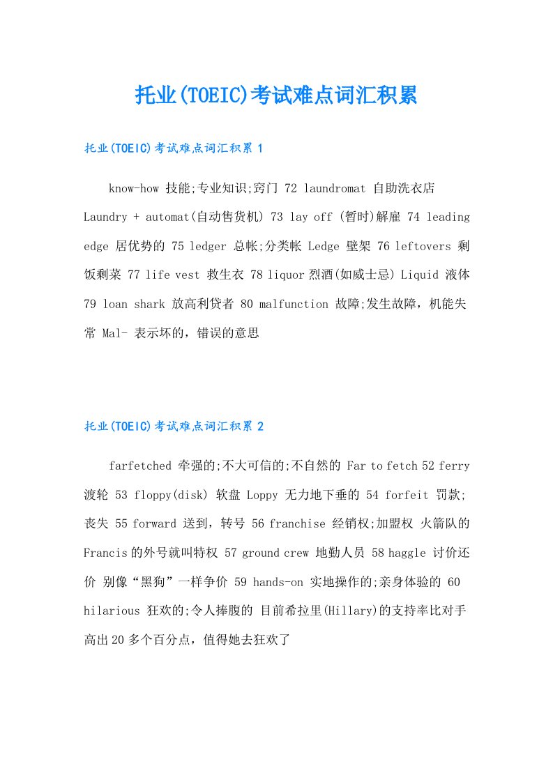 托业(TOEIC)考试难点词汇积累