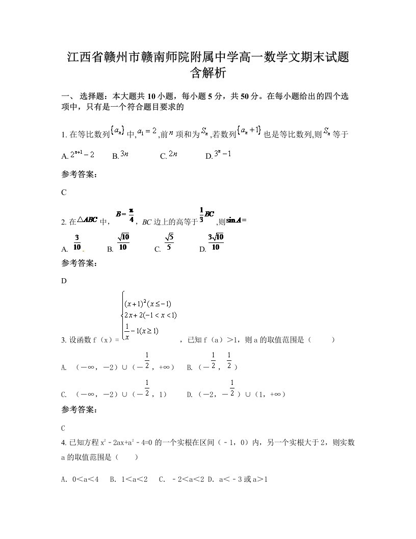 江西省赣州市赣南师院附属中学高一数学文期末试题含解析