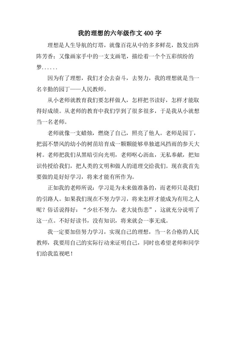 我的理想的六年级作文400字