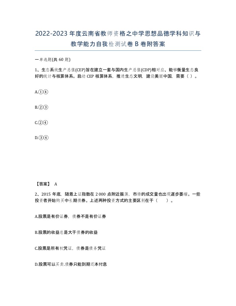 2022-2023年度云南省教师资格之中学思想品德学科知识与教学能力自我检测试卷B卷附答案