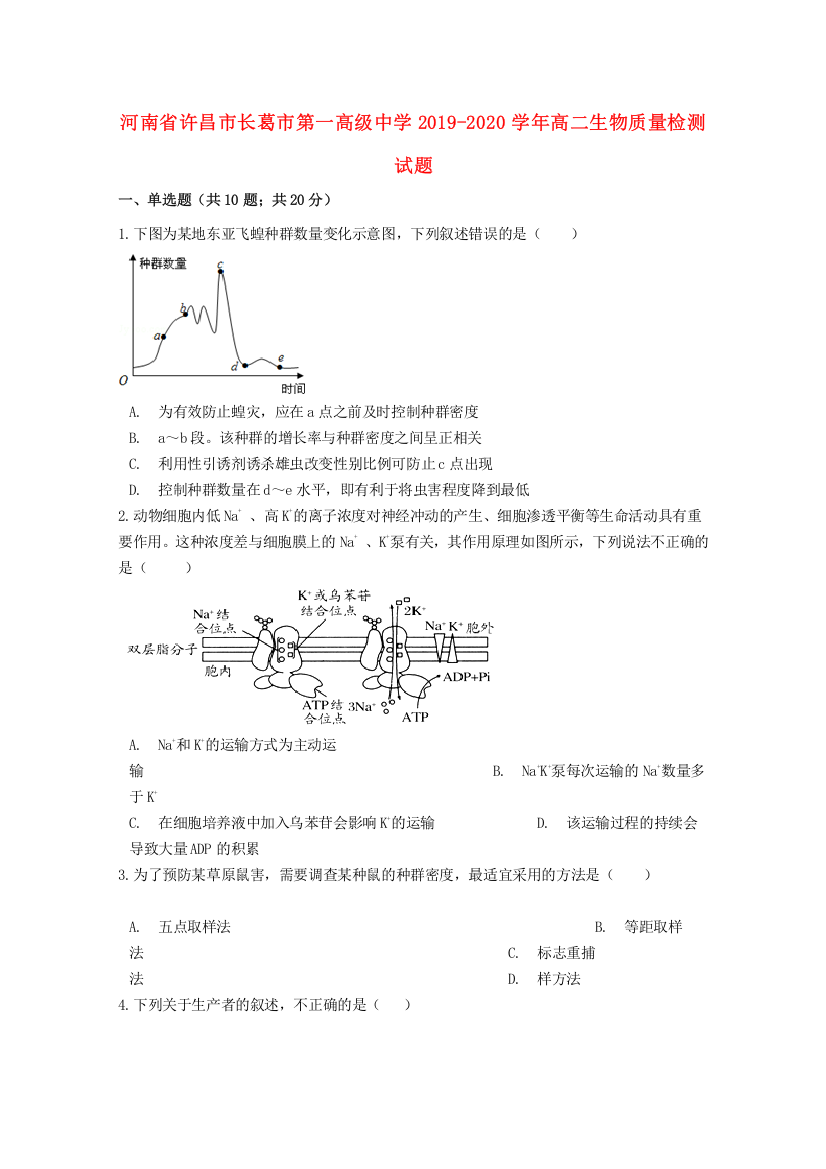 河南省许昌市长葛市第一高级中学2019-2020学年高二生物质量检测试题