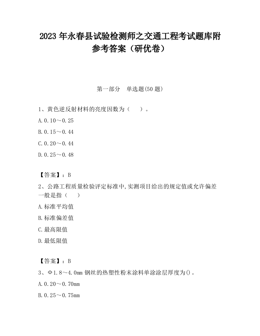 2023年永春县试验检测师之交通工程考试题库附参考答案（研优卷）