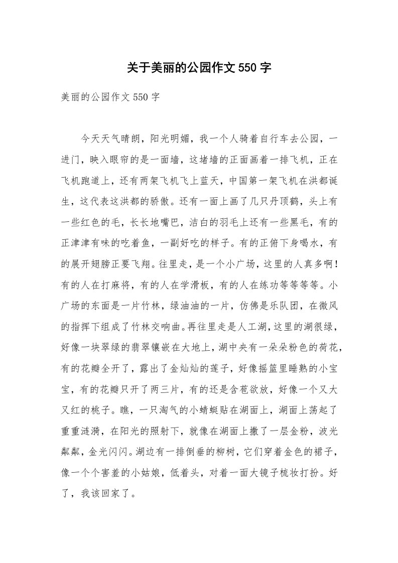 关于美丽的公园作文550字