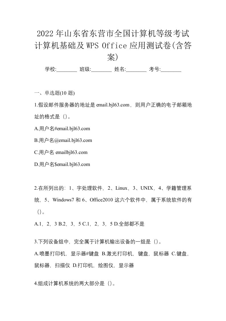 2022年山东省东营市全国计算机等级考试计算机基础及WPSOffice应用测试卷含答案