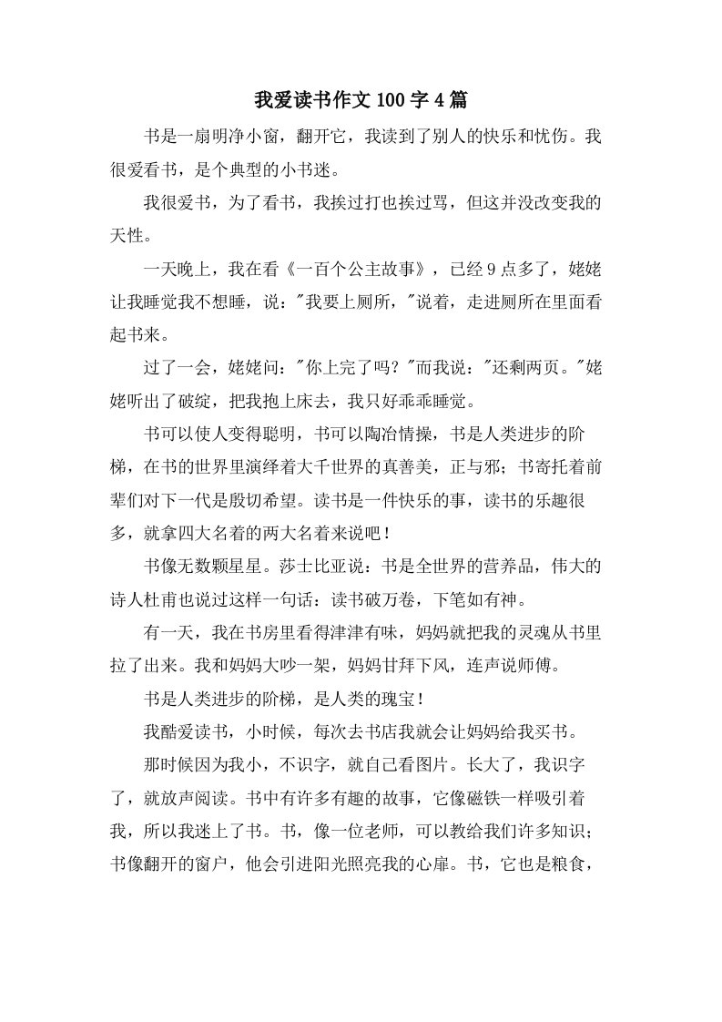 我爱读书作文100字4篇