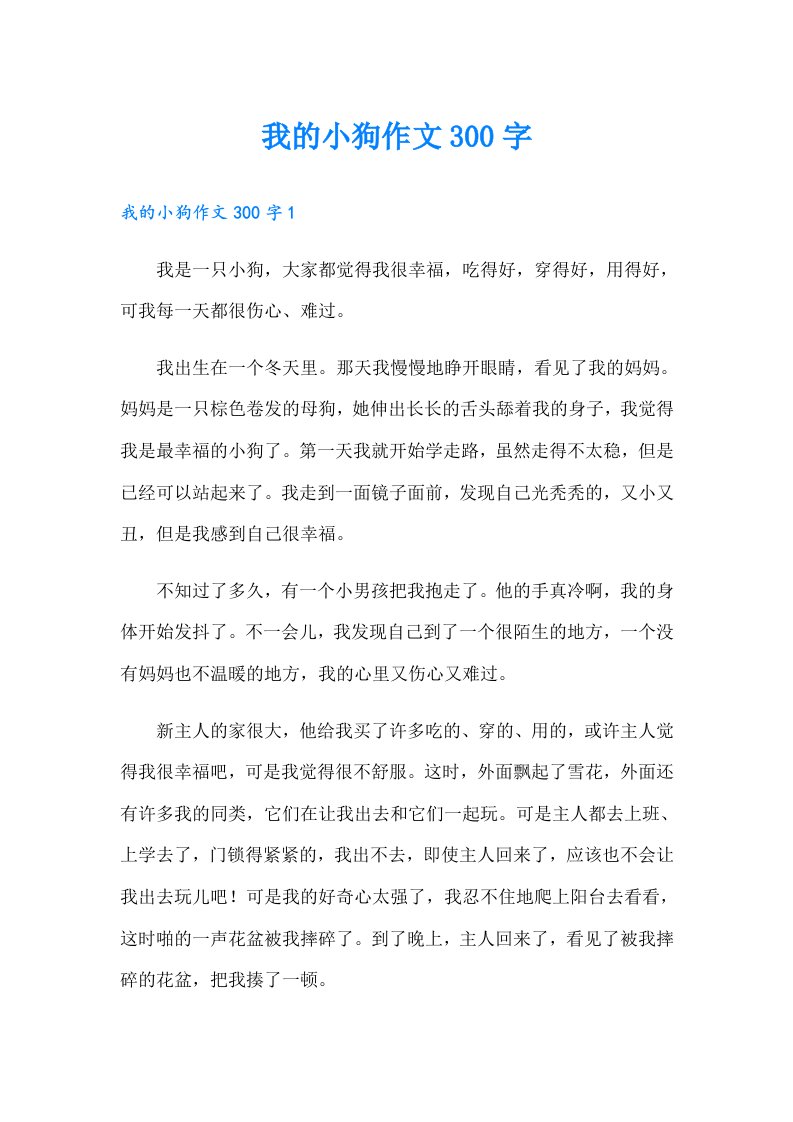 我的小狗作文300字