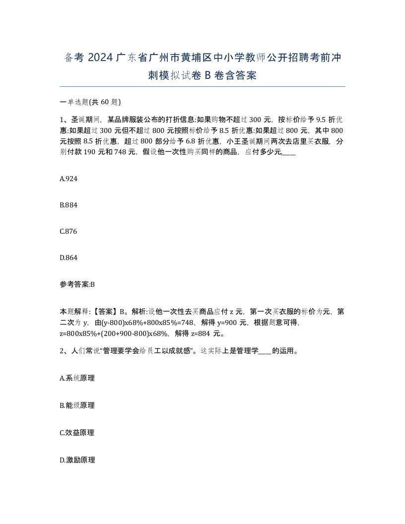 备考2024广东省广州市黄埔区中小学教师公开招聘考前冲刺模拟试卷B卷含答案