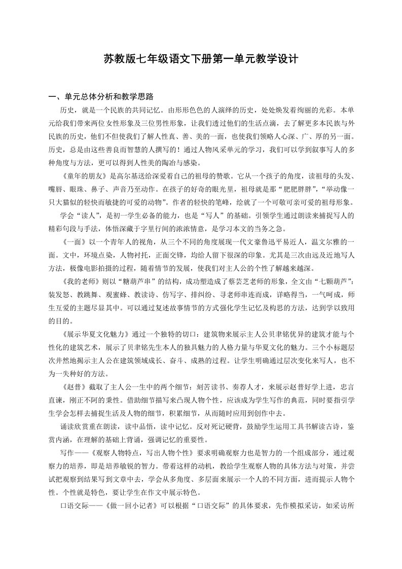 苏教版初中七年级语文下册单元教材分析与教学设计