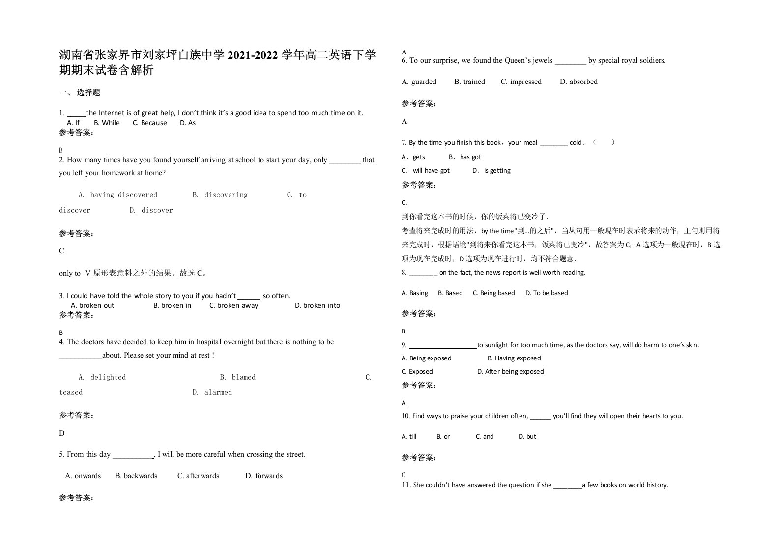 湖南省张家界市刘家坪白族中学2021-2022学年高二英语下学期期末试卷含解析