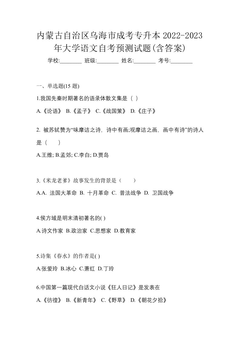 内蒙古自治区乌海市成考专升本2022-2023年大学语文自考预测试题含答案