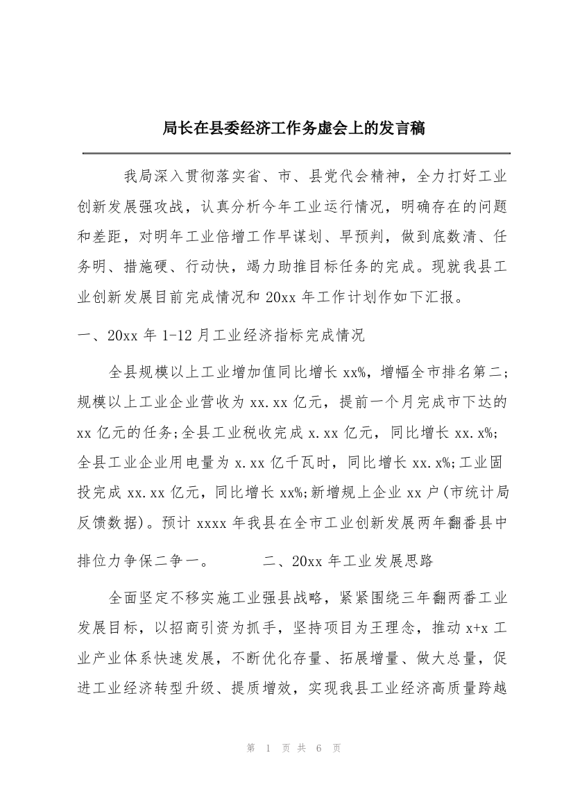 局长在县委经济工作务虚会上的发言稿