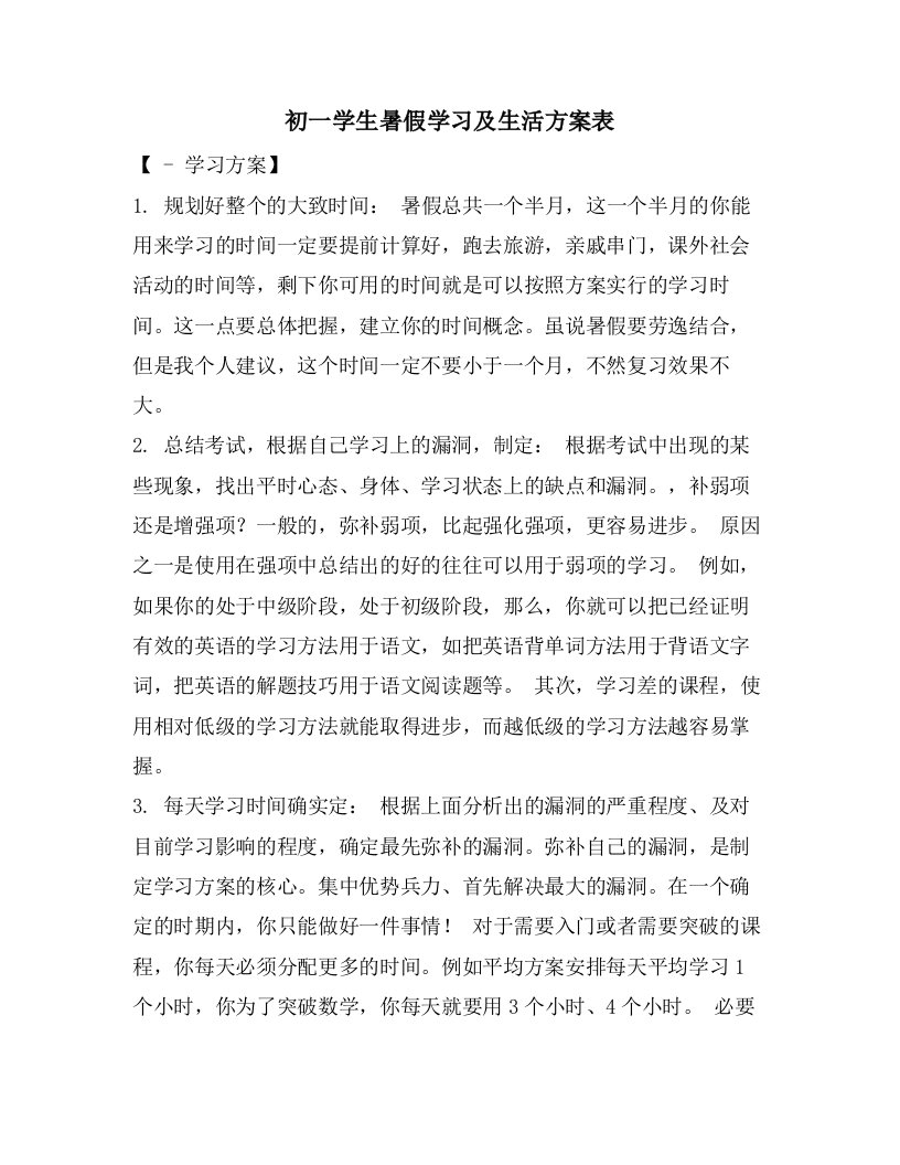 初一学生暑假学习及生活计划表