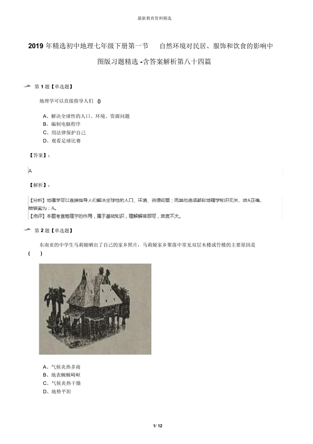 2019年精选初中地理七年级下册第一节自然环境对民居、服饰和饮食的影响中图版习题精选-含答案解析第八十四
