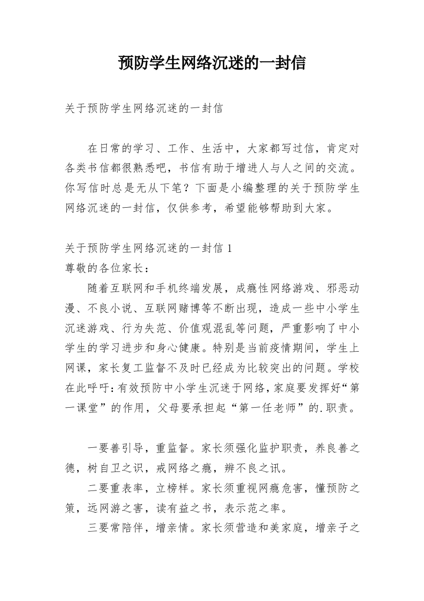 预防学生网络沉迷的一封信