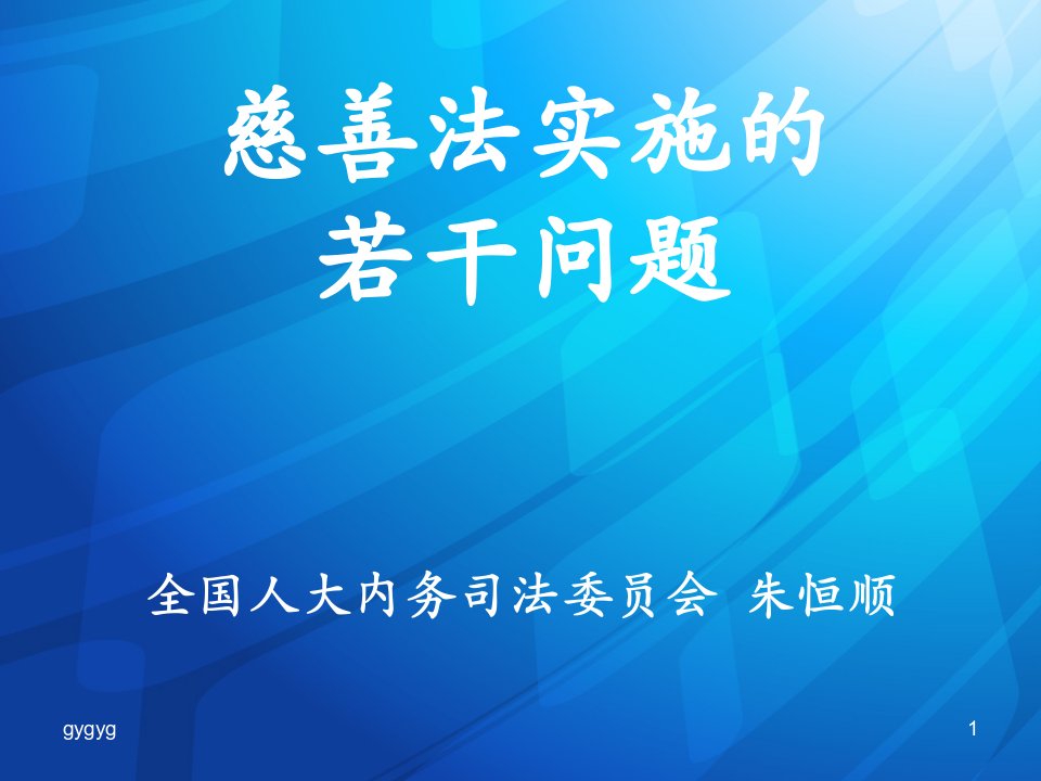 慈善法实施的若干问题347