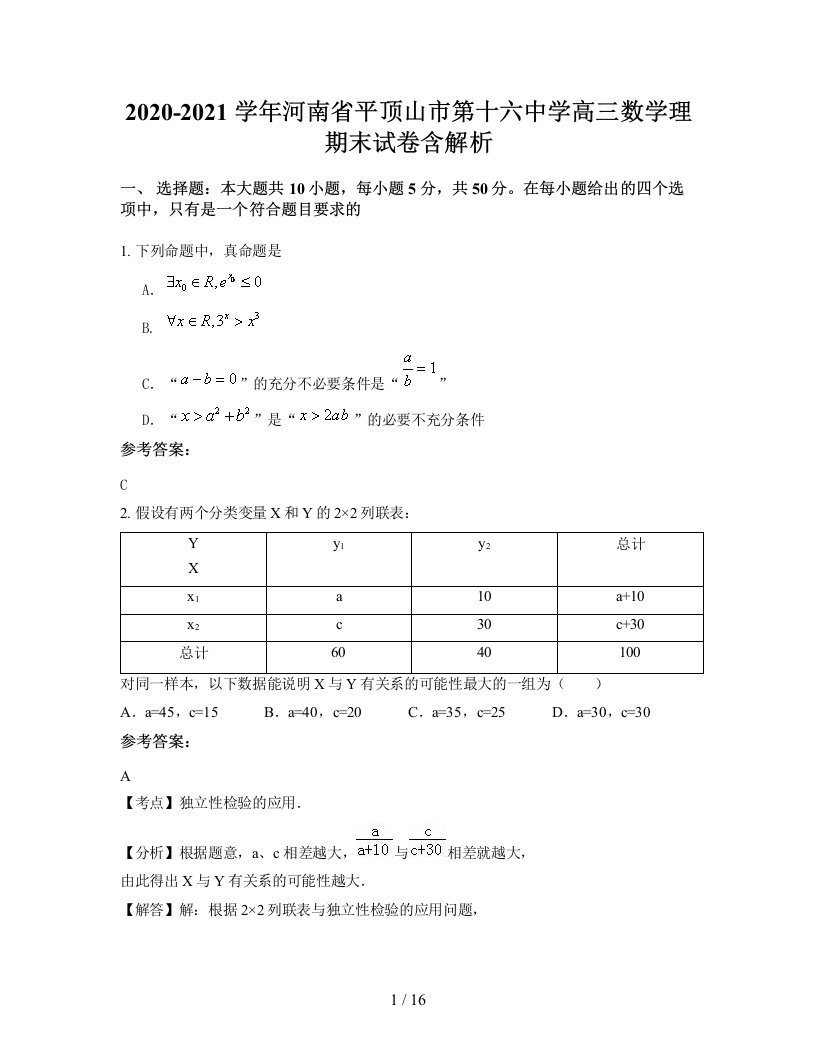 2020-2021学年河南省平顶山市第十六中学高三数学理期末试卷含解析