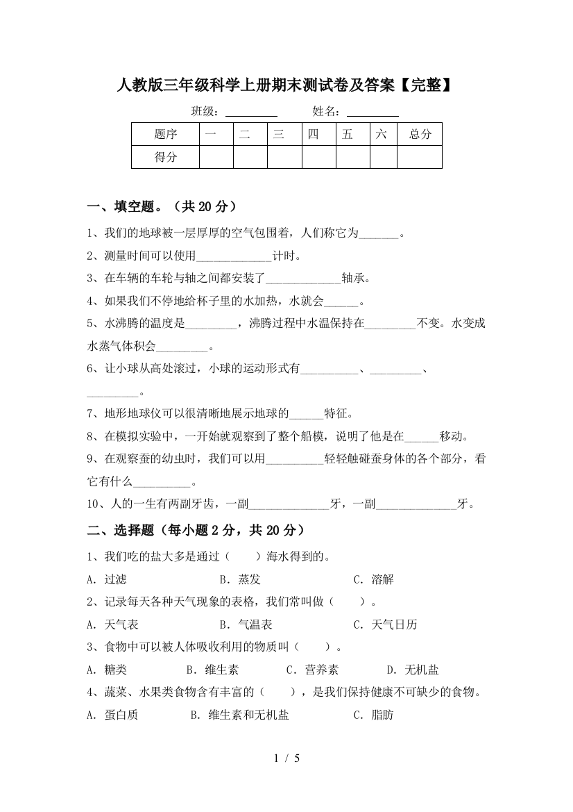 人教版三年级科学上册期末测试卷及答案【完整】