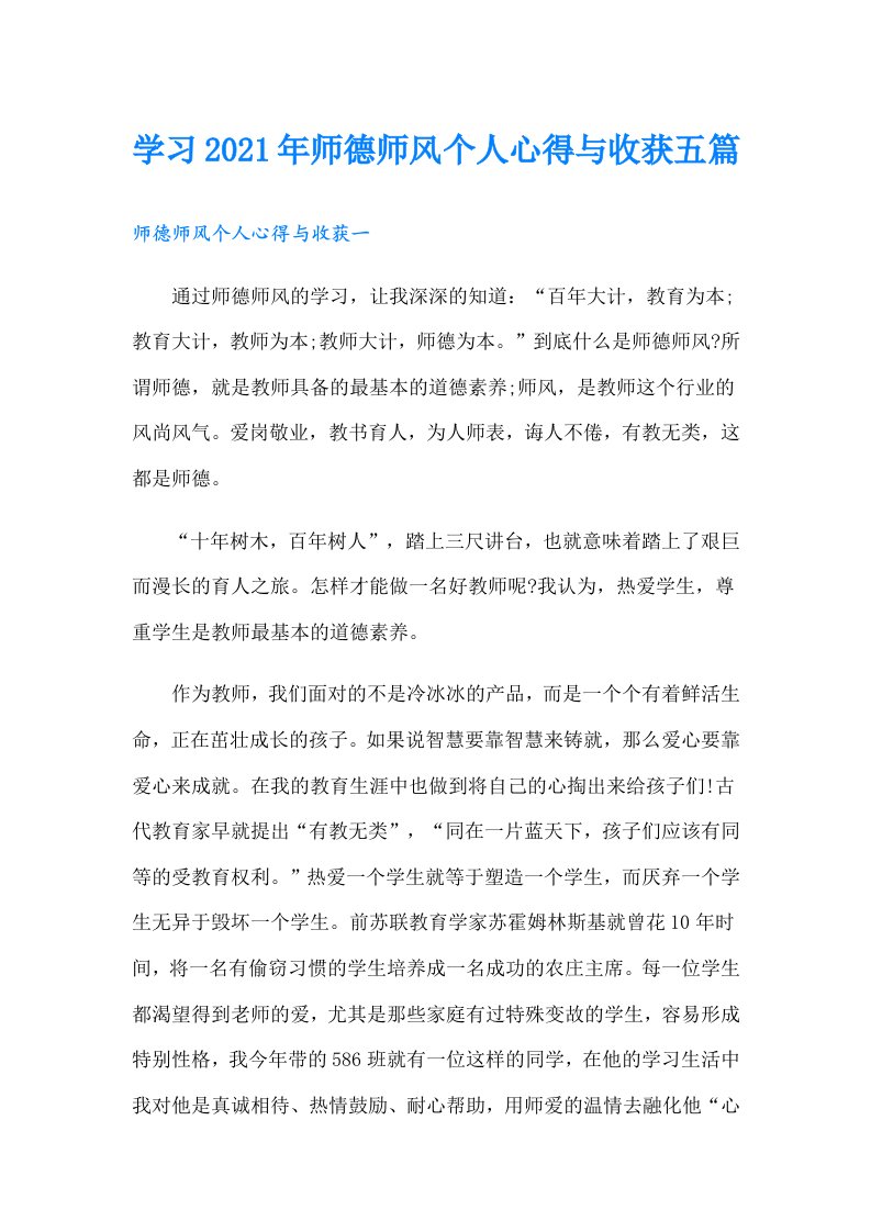 学习师德师风个人心得与收获五篇