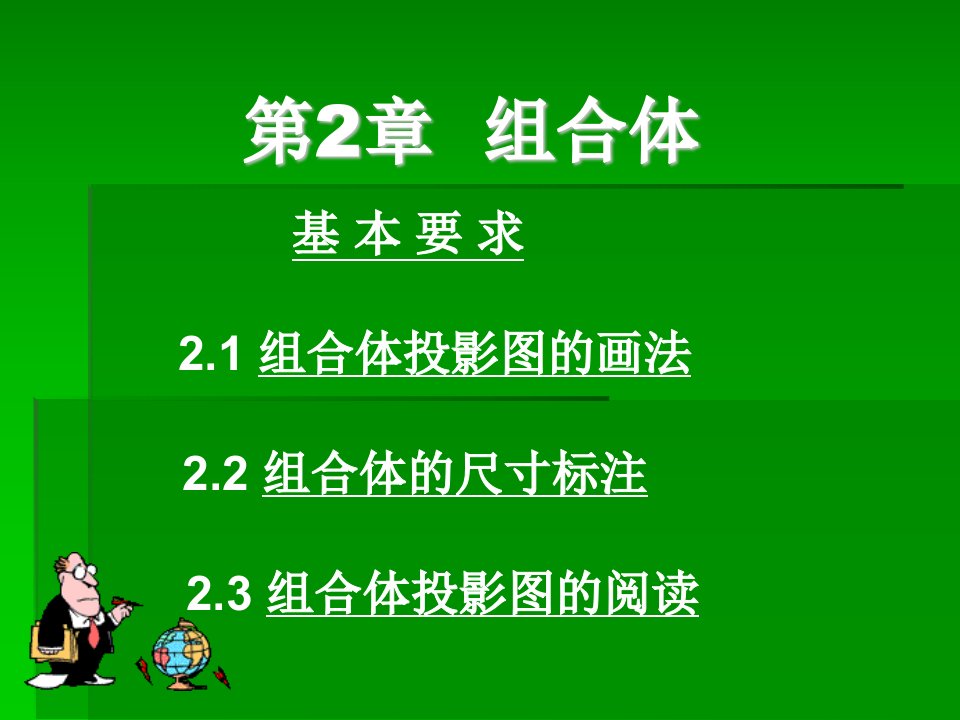 建筑工程制图第2章组合体