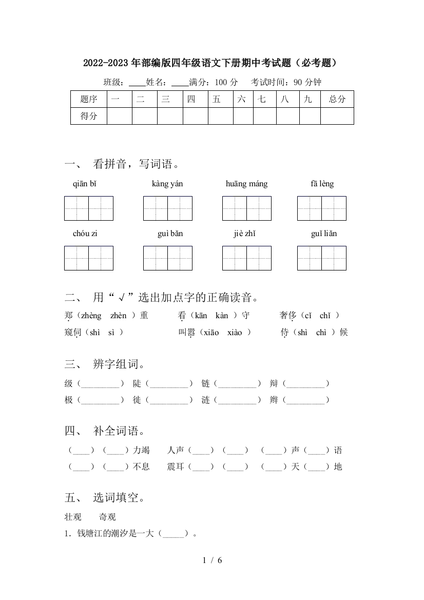 2022-2023年部编版四年级语文下册期中考试题(必考题)