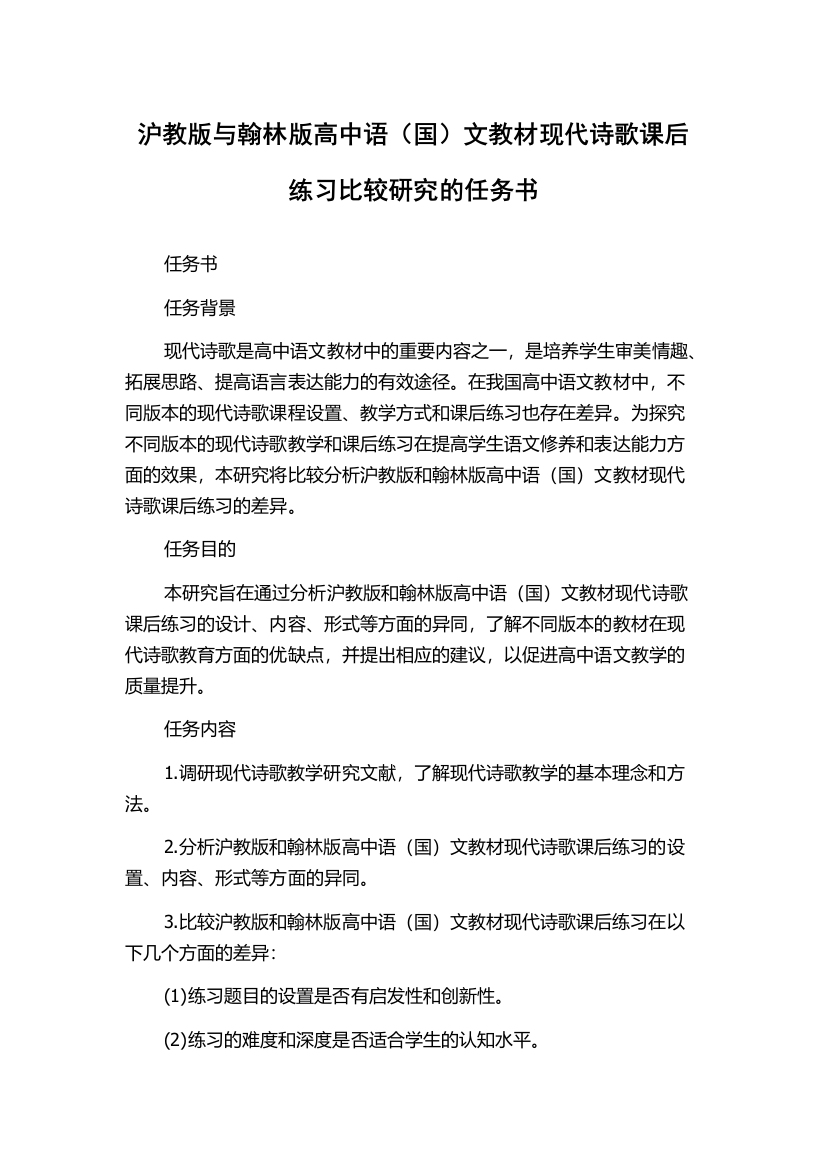 沪教版与翰林版高中语（国）文教材现代诗歌课后练习比较研究的任务书