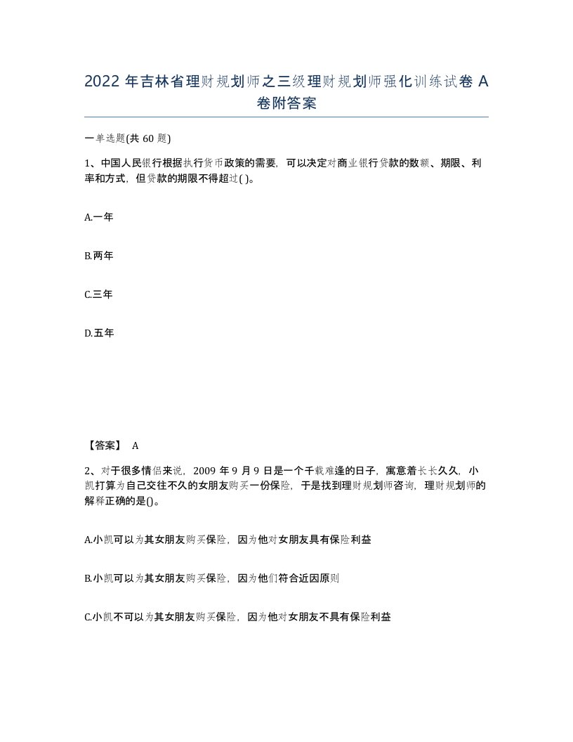 2022年吉林省理财规划师之三级理财规划师强化训练试卷A卷附答案