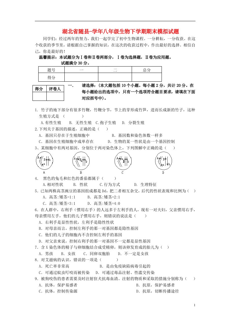 湖北省随县八级生物下学期期末模拟试题