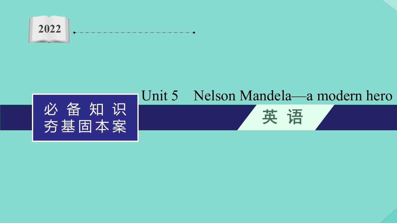 2022年高考英语一轮复习必备知识夯基固本案分册一必修1Unit5NelsonMandela_amodernhero课件新人教版