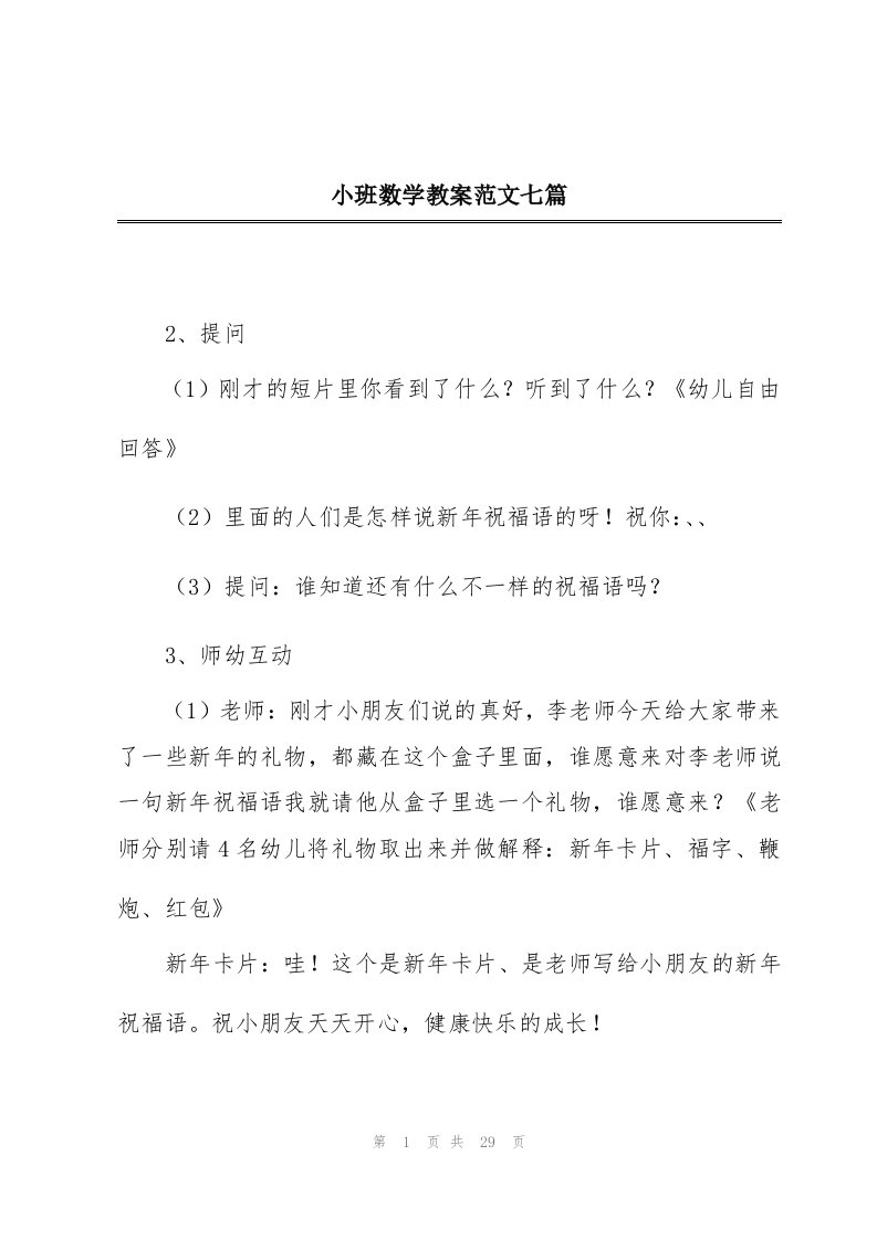 小班数学教案范文七篇