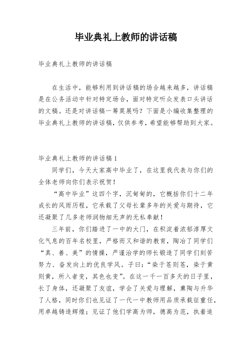 毕业典礼上教师的讲话稿